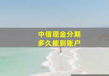 中信现金分期多久能到账户