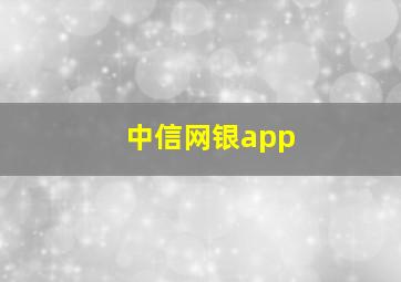 中信网银app