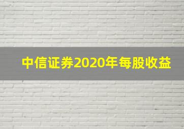 中信证券2020年每股收益