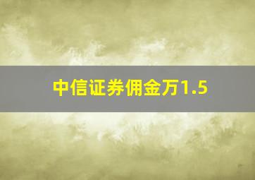 中信证券佣金万1.5