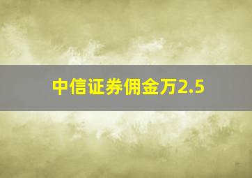 中信证券佣金万2.5