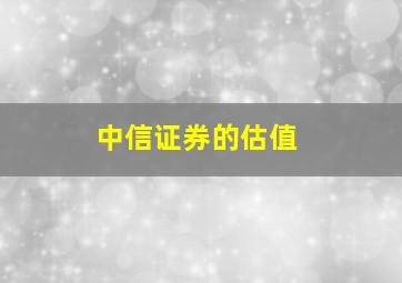 中信证券的估值