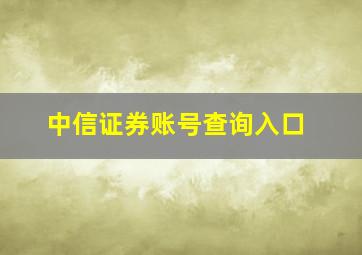 中信证券账号查询入口