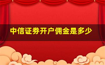 中信证劵开户佣金是多少