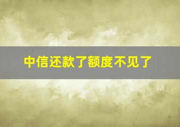 中信还款了额度不见了