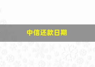 中信还款日期