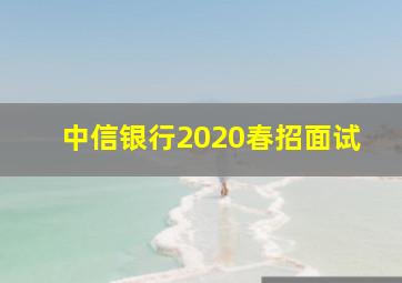 中信银行2020春招面试