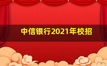 中信银行2021年校招