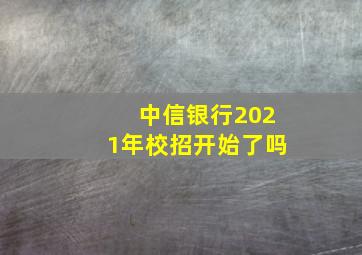 中信银行2021年校招开始了吗