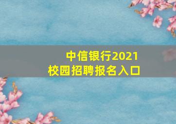 中信银行2021校园招聘报名入口