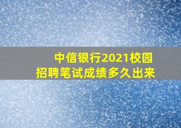 中信银行2021校园招聘笔试成绩多久出来