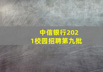 中信银行2021校园招聘第九批