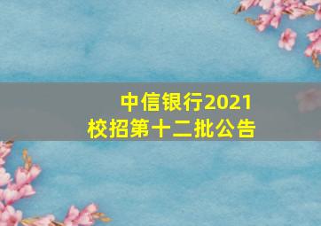 中信银行2021校招第十二批公告