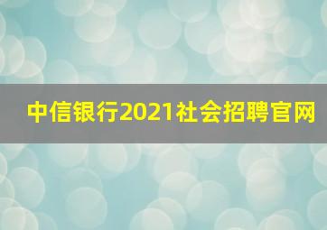 中信银行2021社会招聘官网