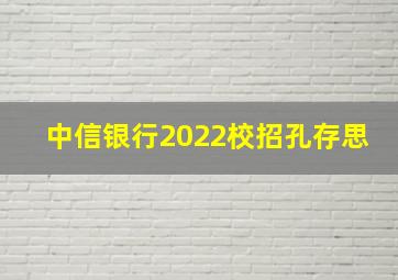 中信银行2022校招孔存思