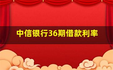 中信银行36期借款利率