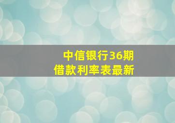 中信银行36期借款利率表最新