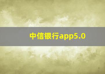 中信银行app5.0