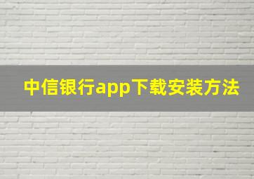 中信银行app下载安装方法