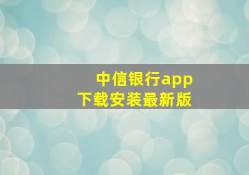 中信银行app下载安装最新版