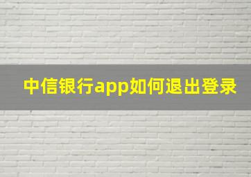 中信银行app如何退出登录