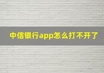 中信银行app怎么打不开了