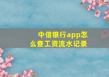 中信银行app怎么查工资流水记录