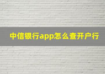 中信银行app怎么查开户行