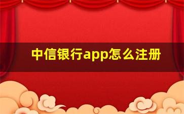 中信银行app怎么注册