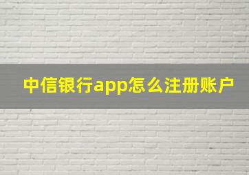 中信银行app怎么注册账户