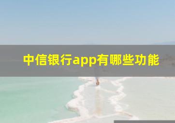 中信银行app有哪些功能