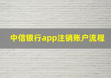 中信银行app注销账户流程