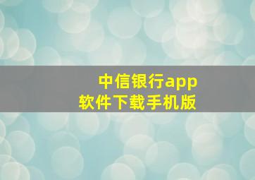 中信银行app软件下载手机版