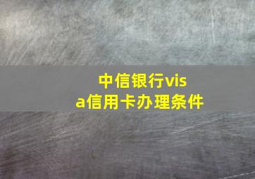 中信银行visa信用卡办理条件