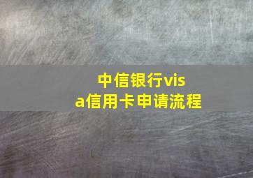 中信银行visa信用卡申请流程