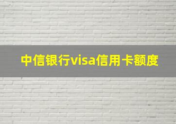 中信银行visa信用卡额度