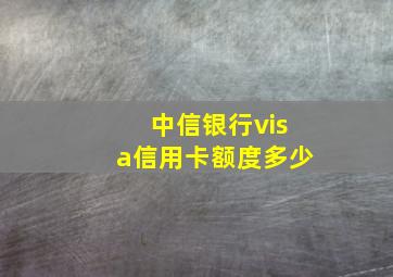 中信银行visa信用卡额度多少