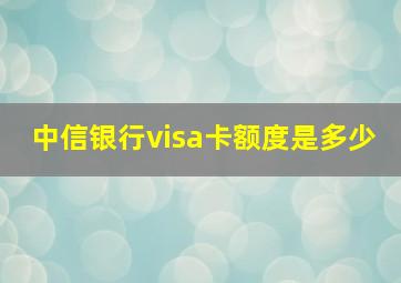 中信银行visa卡额度是多少