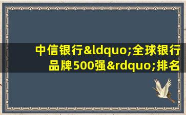 中信银行“全球银行品牌500强”排名升至16位