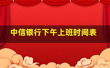 中信银行下午上班时间表