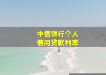 中信银行个人信用贷款利率