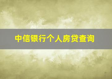 中信银行个人房贷查询