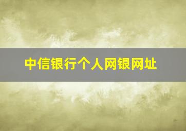 中信银行个人网银网址