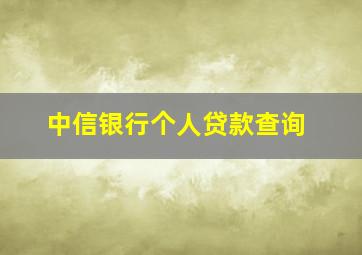 中信银行个人贷款查询