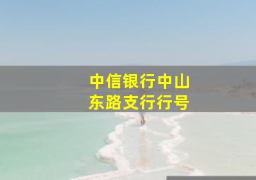 中信银行中山东路支行行号