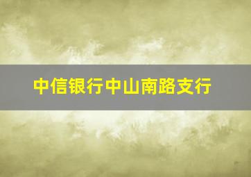 中信银行中山南路支行