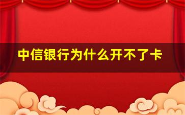 中信银行为什么开不了卡