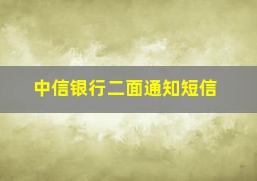 中信银行二面通知短信