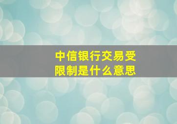 中信银行交易受限制是什么意思