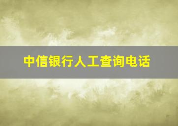 中信银行人工查询电话